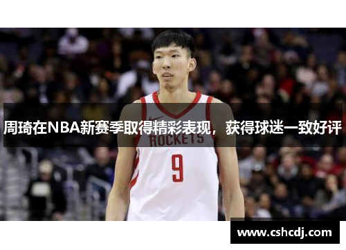 周琦在NBA新赛季取得精彩表现，获得球迷一致好评