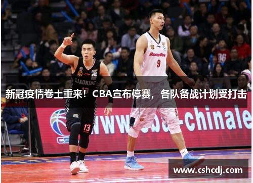新冠疫情卷土重来！CBA宣布停赛，各队备战计划受打击
