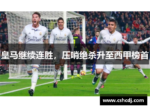 皇马继续连胜，压哨绝杀升至西甲榜首