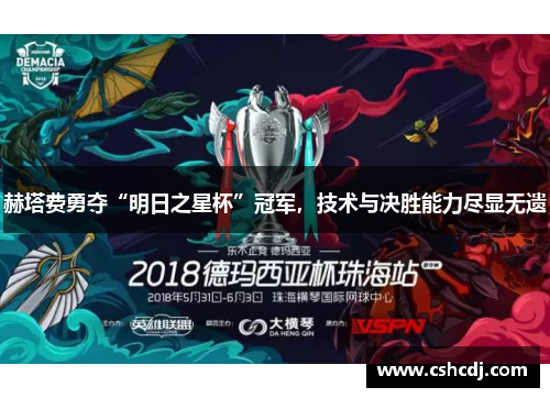 赫塔费勇夺“明日之星杯”冠军，技术与决胜能力尽显无遗