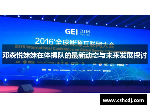 邓森悦妹妹在体操队的最新动态与未来发展探讨
