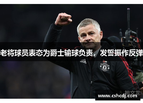 老将球员表态为爵士输球负责，发誓振作反弹