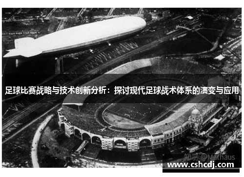 足球比赛战略与技术创新分析：探讨现代足球战术体系的演变与应用