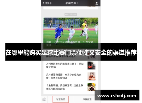 在哪里能购买足球比赛门票便捷又安全的渠道推荐