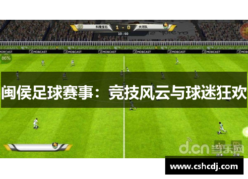 闽侯足球赛事：竞技风云与球迷狂欢