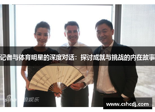 记者与体育明星的深度对话：探讨成就与挑战的内在故事