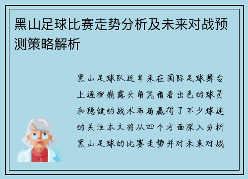 黑山足球比赛走势分析及未来对战预测策略解析