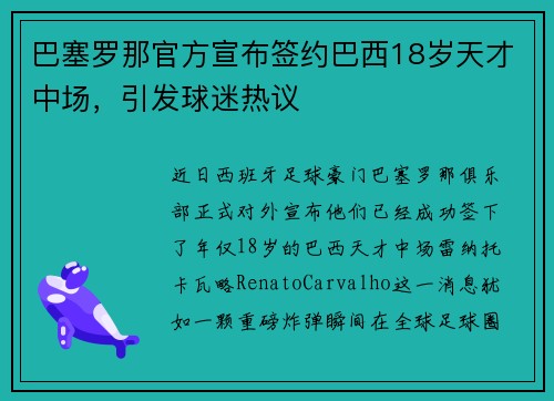 巴塞罗那官方宣布签约巴西18岁天才中场，引发球迷热议