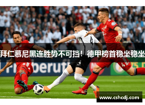 拜仁慕尼黑连胜势不可挡！德甲榜首稳坐稳坐