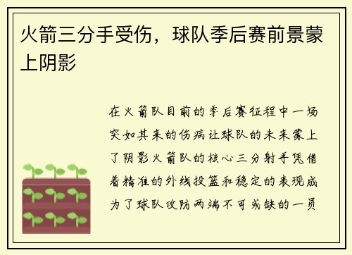 火箭三分手受伤，球队季后赛前景蒙上阴影