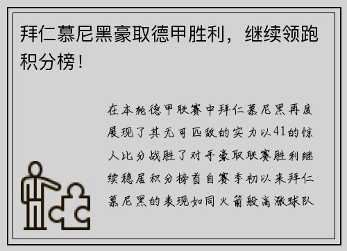拜仁慕尼黑豪取德甲胜利，继续领跑积分榜！