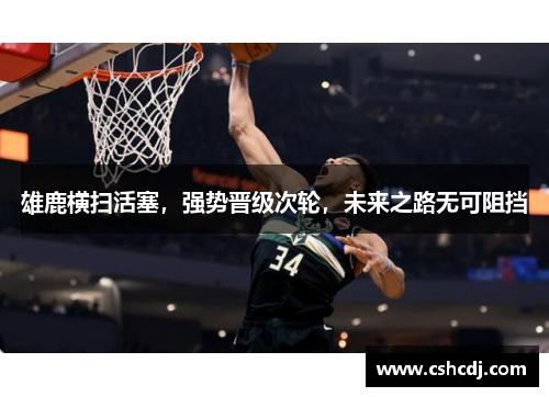 雄鹿横扫活塞，强势晋级次轮，未来之路无可阻挡