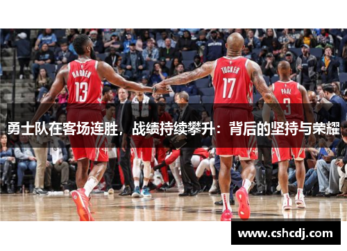 勇士队在客场连胜，战绩持续攀升：背后的坚持与荣耀