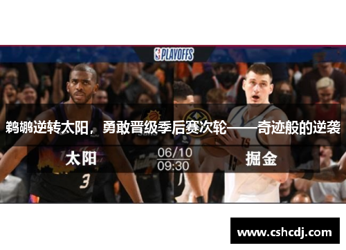 鹈鹕逆转太阳，勇敢晋级季后赛次轮——奇迹般的逆袭
