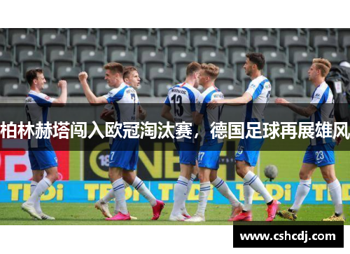 柏林赫塔闯入欧冠淘汰赛，德国足球再展雄风