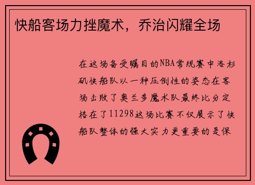 快船客场力挫魔术，乔治闪耀全场