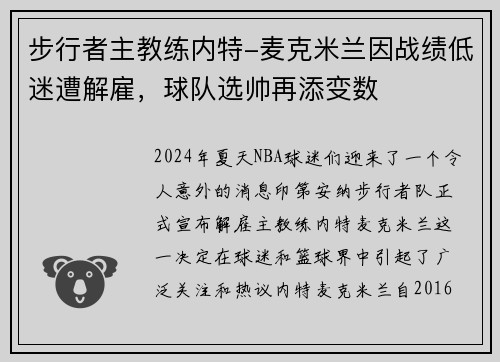 步行者主教练内特-麦克米兰因战绩低迷遭解雇，球队选帅再添变数