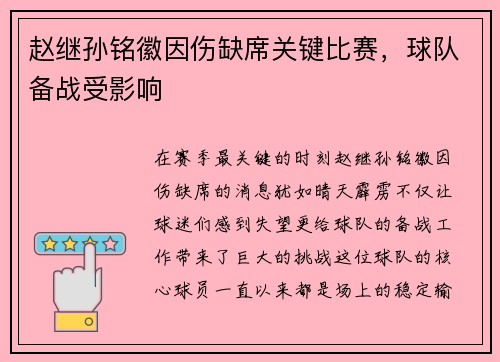 赵继孙铭徽因伤缺席关键比赛，球队备战受影响