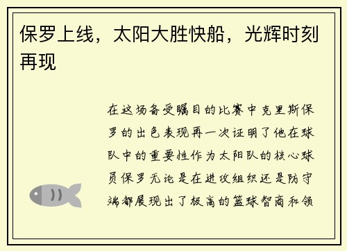 保罗上线，太阳大胜快船，光辉时刻再现