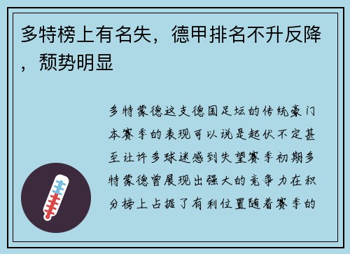 多特榜上有名失，德甲排名不升反降，颓势明显