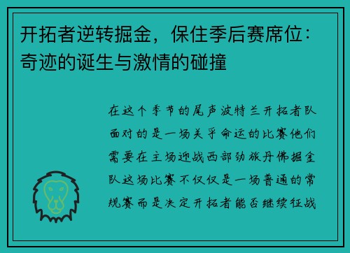 开拓者逆转掘金，保住季后赛席位：奇迹的诞生与激情的碰撞