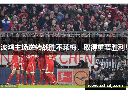 波鸿主场逆转战胜不莱梅，取得重要胜利！