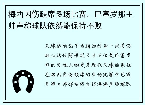 梅西因伤缺席多场比赛，巴塞罗那主帅声称球队依然能保持不败