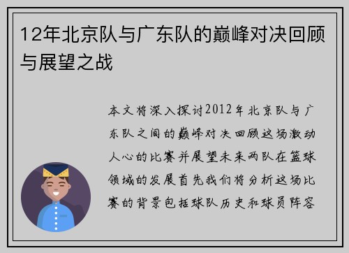 12年北京队与广东队的巅峰对决回顾与展望之战