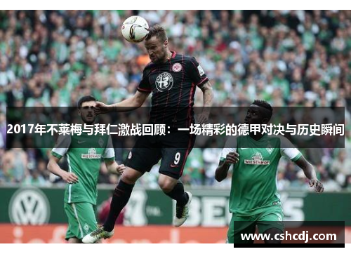 2017年不莱梅与拜仁激战回顾：一场精彩的德甲对决与历史瞬间