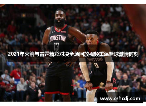 2021年火箭与雷霆精彩对决全场回放视频重温篮球激情时刻