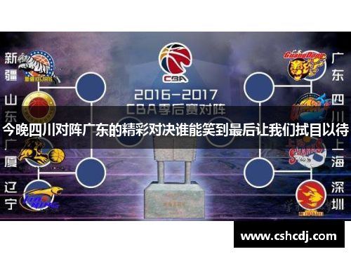 今晚四川对阵广东的精彩对决谁能笑到最后让我们拭目以待