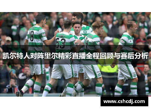 凯尔特人对阵里尔精彩直播全程回顾与赛后分析