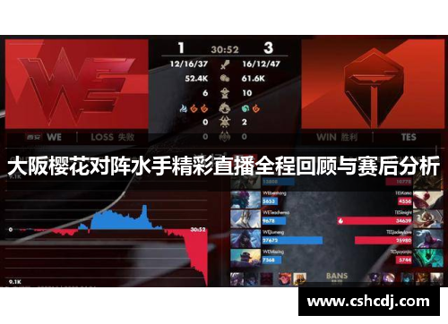 大阪樱花对阵水手精彩直播全程回顾与赛后分析