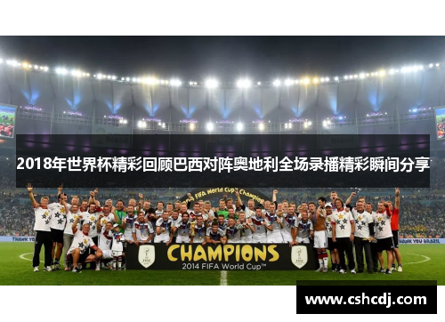2018年世界杯精彩回顾巴西对阵奥地利全场录播精彩瞬间分享