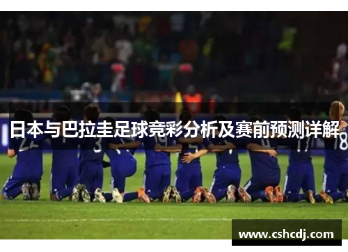 日本与巴拉圭足球竞彩分析及赛前预测详解