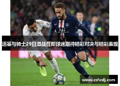 活塞与骑士29日激战在即球迷期待精彩对决与精彩表现