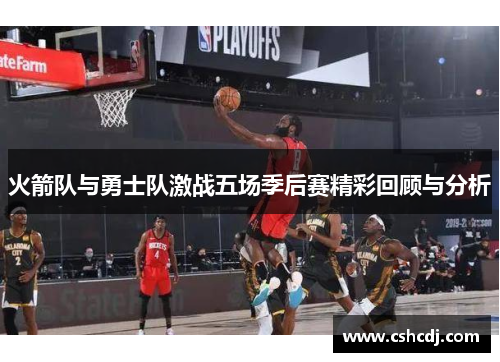 火箭队与勇士队激战五场季后赛精彩回顾与分析