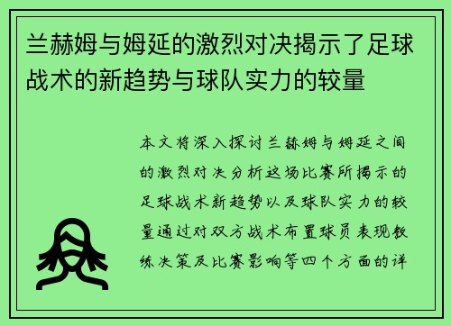 兰赫姆与姆延的激烈对决揭示了足球战术的新趋势与球队实力的较量