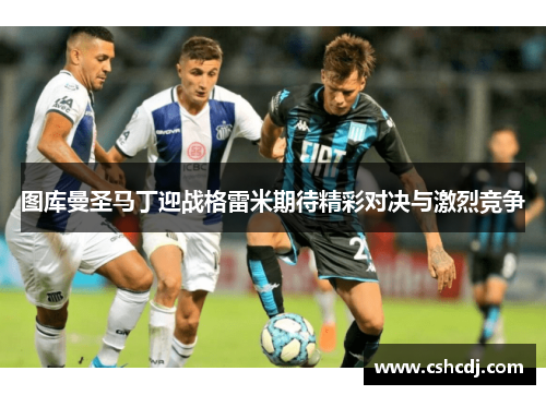 图库曼圣马丁迎战格雷米期待精彩对决与激烈竞争