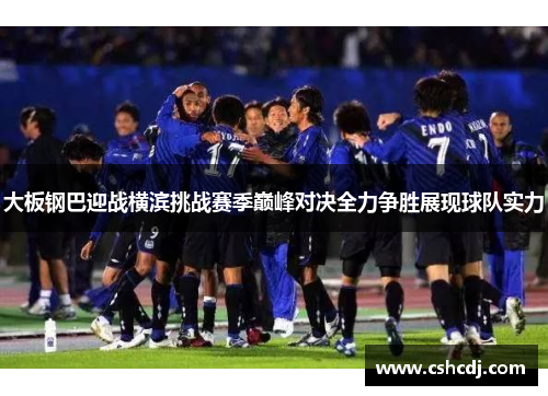 大板钢巴迎战横滨挑战赛季巅峰对决全力争胜展现球队实力