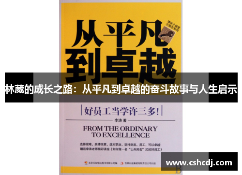 林葳的成长之路：从平凡到卓越的奋斗故事与人生启示