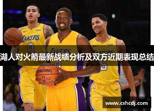 湖人对火箭最新战绩分析及双方近期表现总结