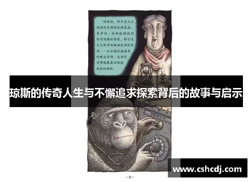 琼斯的传奇人生与不懈追求探索背后的故事与启示