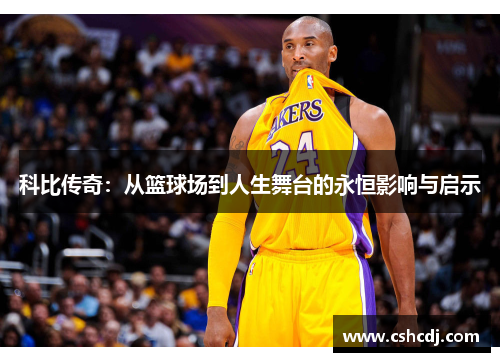 科比传奇：从篮球场到人生舞台的永恒影响与启示