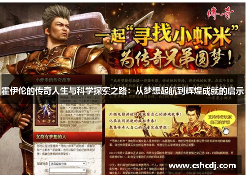霍伊伦的传奇人生与科学探索之路：从梦想起航到辉煌成就的启示