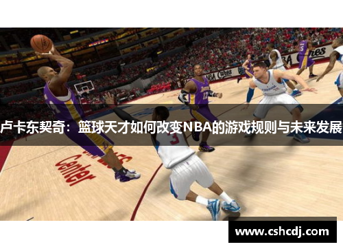 卢卡东契奇：篮球天才如何改变NBA的游戏规则与未来发展