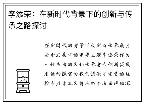 李添荣：在新时代背景下的创新与传承之路探讨