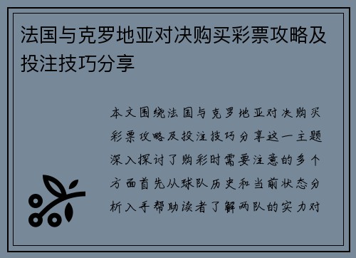 法国与克罗地亚对决购买彩票攻略及投注技巧分享