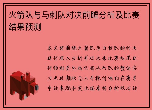 火箭队与马刺队对决前瞻分析及比赛结果预测