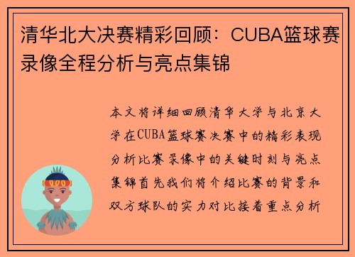 清华北大决赛精彩回顾：CUBA篮球赛录像全程分析与亮点集锦